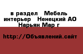  в раздел : Мебель, интерьер . Ненецкий АО,Нарьян-Мар г.